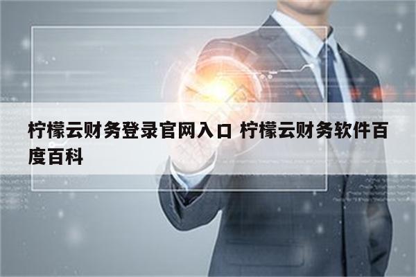 柠檬云财务登录官网入口 柠檬云财务软件百度百科