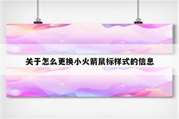 关于怎么更换小火箭鼠标样式的信息