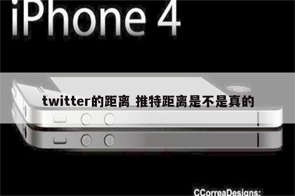 twitter的距离 推特距离是不是真的