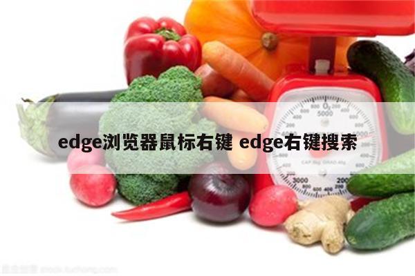 edge浏览器鼠标右键 edge右键搜索