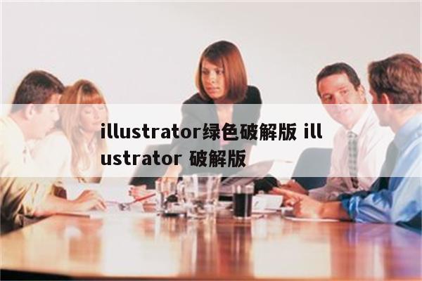 illustrator绿色破解版 illustrator 破解版