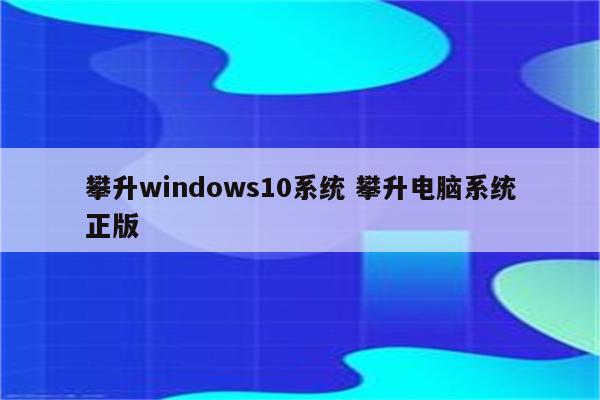 攀升windows10系统 攀升电脑系统正版