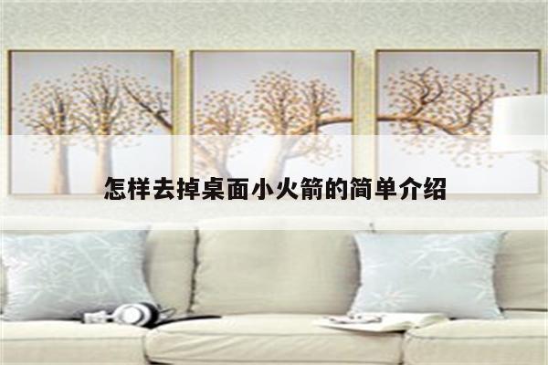 怎样去掉桌面小火箭的简单介绍