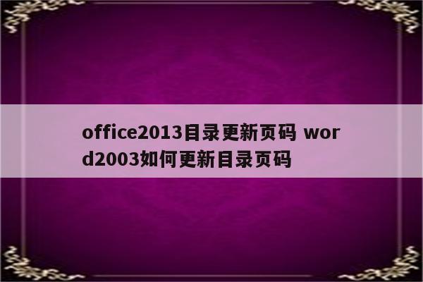 office2013目录更新页码 word2003如何更新目录页码