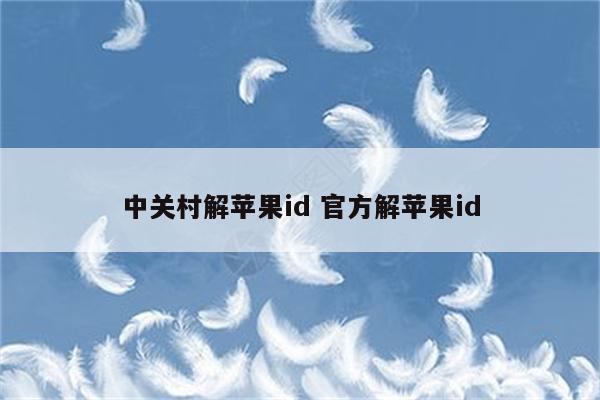 中关村解苹果id 官方解苹果id