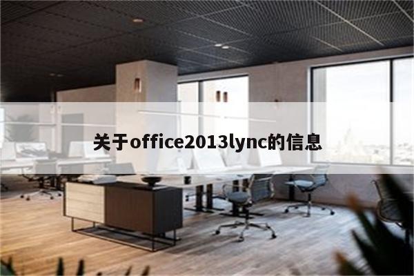 关于office2013lync的信息