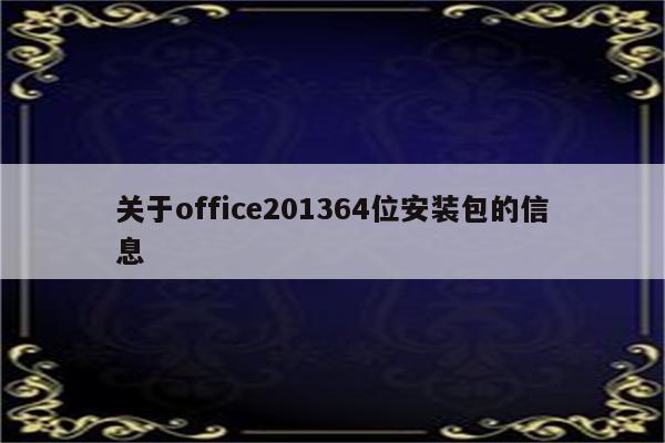 关于office201364位安装包的信息