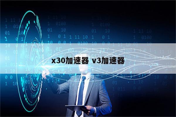x30加速器 v3加速器