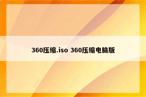 360压缩.iso 360压缩电脑版