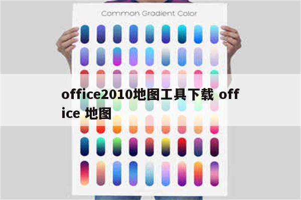 office2010地图工具下载 office 地图