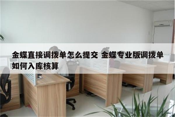 金蝶直接调拨单怎么提交 金蝶专业版调拨单如何入库核算