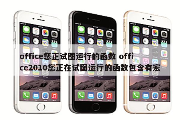 office您正试图运行的函数 office2010您正在试图运行的函数包含有宏