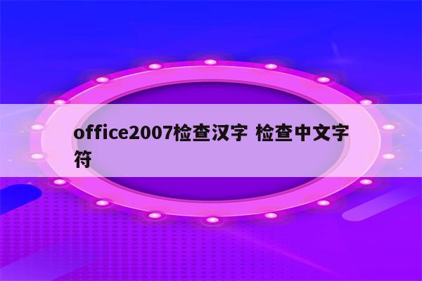 office2007检查汉字 检查中文字符