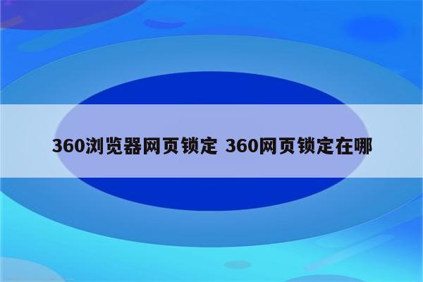 360浏览器网页锁定 360网页锁定在哪