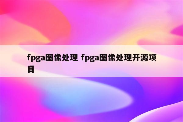 fpga图像处理 fpga图像处理开源项目