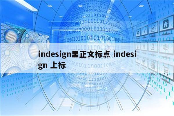 indesign里正文标点 indesign 上标