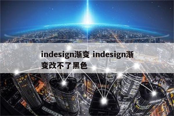 indesign渐变 indesign渐变改不了黑色