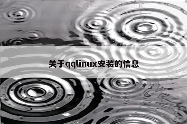 关于qqlinux安装的信息