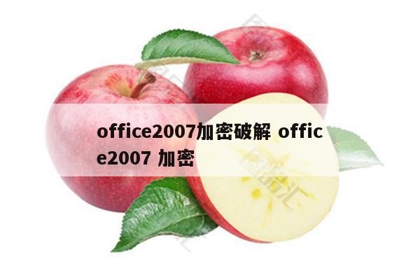 office2007加密破解 office2007 加密