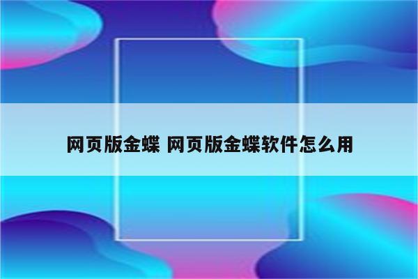 网页版金蝶 网页版金蝶软件怎么用