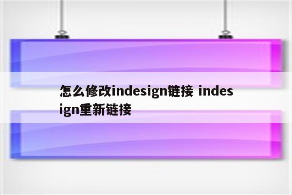 怎么修改indesign链接 indesign重新链接
