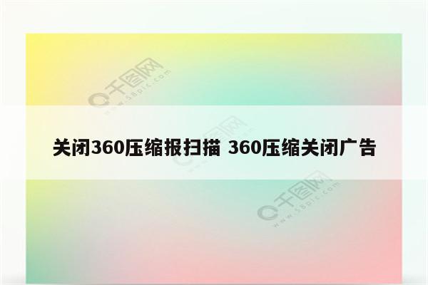 关闭360压缩报扫描 360压缩关闭广告