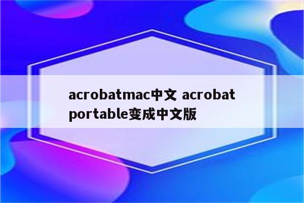 acrobatmac中文 acrobatportable变成中文版