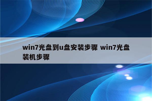 win7光盘到u盘安装步骤 win7光盘装机步骤