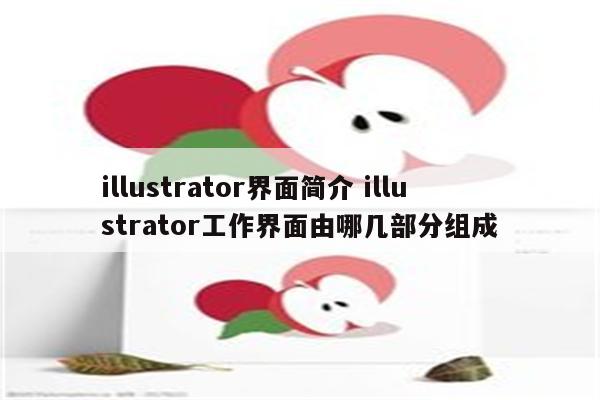 illustrator界面简介 illustrator工作界面由哪几部分组成