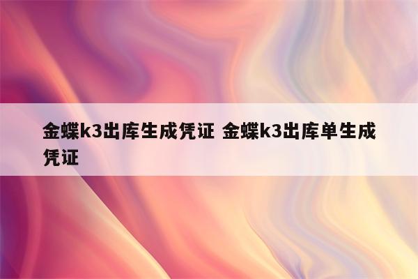 金蝶k3出库生成凭证 金蝶k3出库单生成凭证