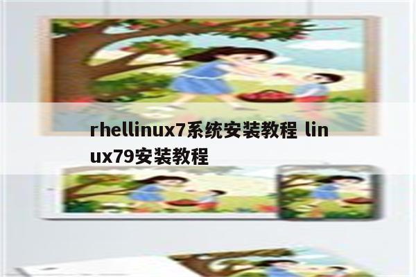 rhellinux7系统安装教程 linux79安装教程