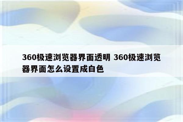 360极速浏览器界面透明 360极速浏览器界面怎么设置成白色