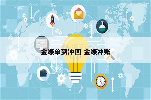 金蝶单到冲回 金蝶冲账
