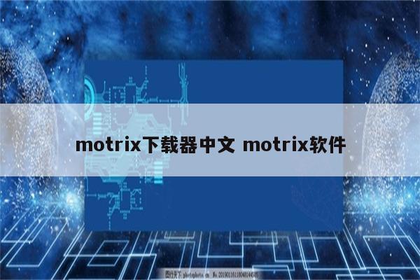 motrix下载器中文 motrix软件