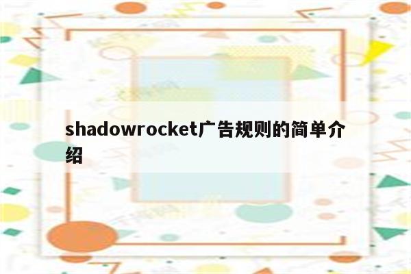 shadowrocket广告规则的简单介绍