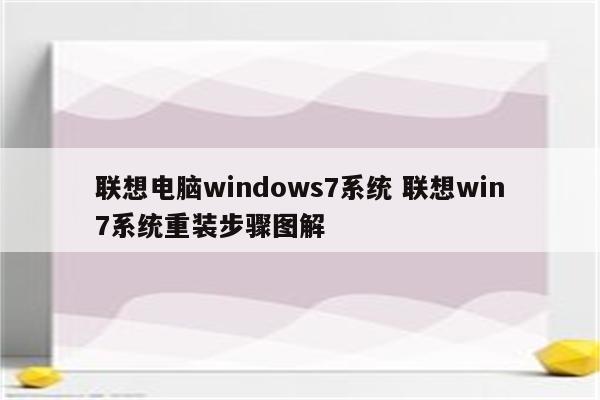 联想电脑windows7系统 联想win7系统重装步骤图解