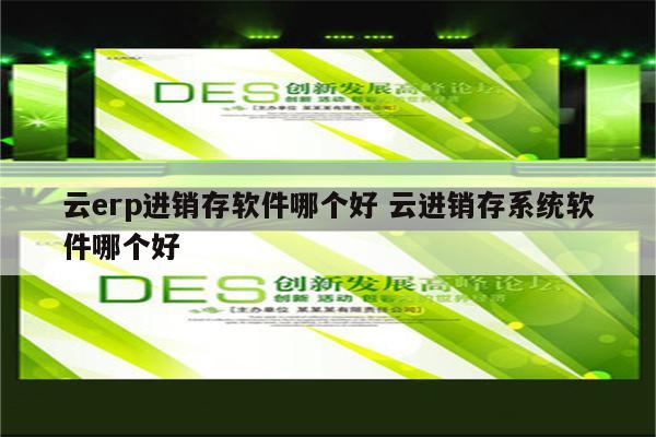 云erp进销存软件哪个好 云进销存系统软件哪个好