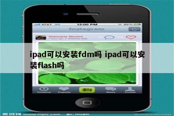 ipad可以安装fdm吗 ipad可以安装flash吗
