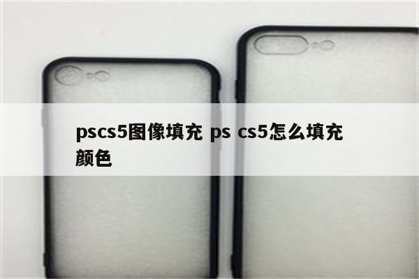 pscs5图像填充 ps cs5怎么填充颜色