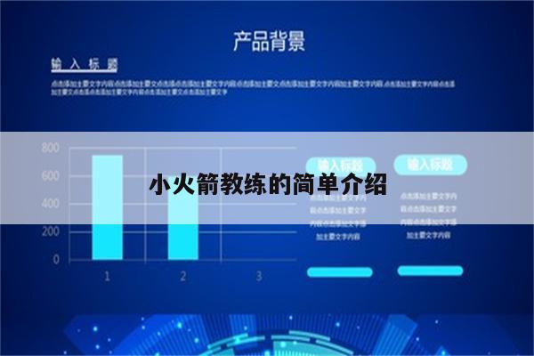 小火箭教练的简单介绍