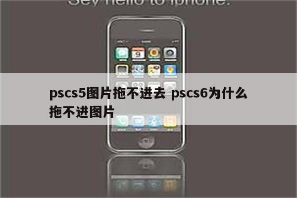 pscs5图片拖不进去 pscs6为什么拖不进图片