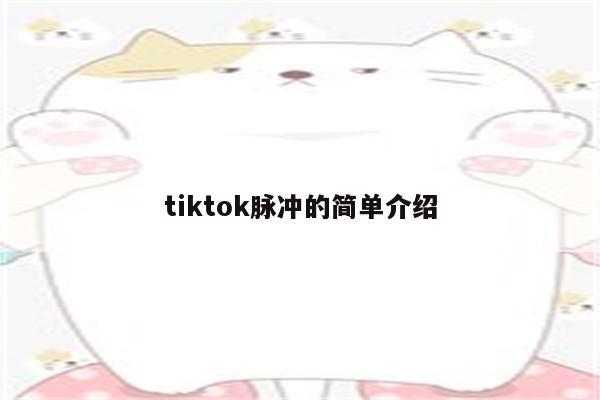 tiktok脉冲的简单介绍