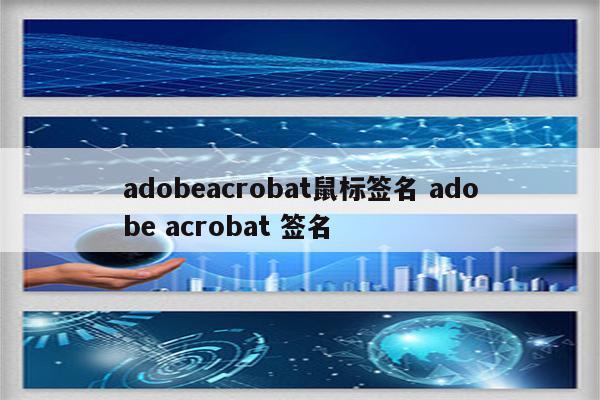 adobeacrobat鼠标签名 adobe acrobat 签名
