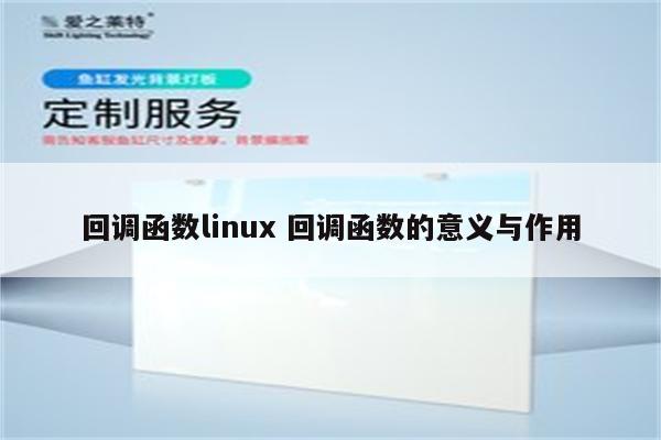 回调函数linux 回调函数的意义与作用