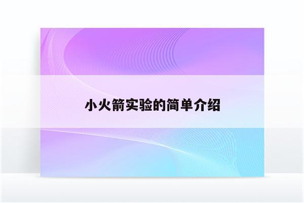 小火箭实验的简单介绍