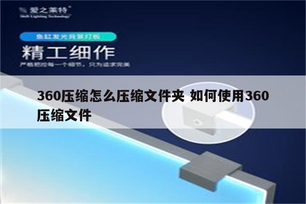 360压缩怎么压缩文件夹 如何使用360压缩文件