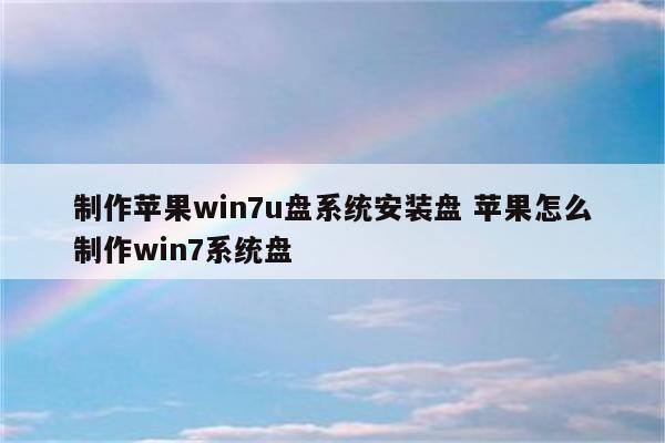 制作苹果win7u盘系统安装盘 苹果怎么制作win7系统盘