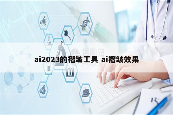 ai2023的褶皱工具 ai褶皱效果