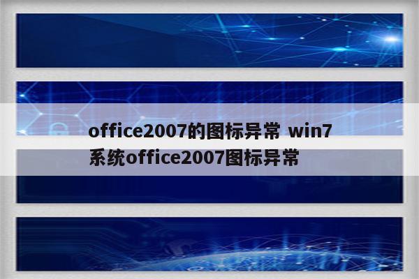 office2007的图标异常 win7系统office2007图标异常