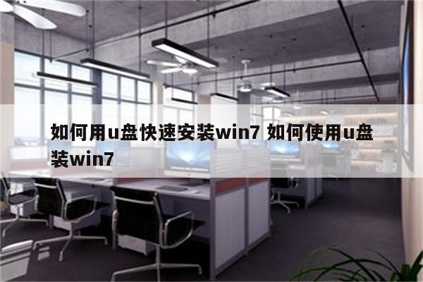 如何用u盘快速安装win7 如何使用u盘装win7